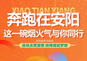 奔跑在安阳，尊龙凯时祥与你同行